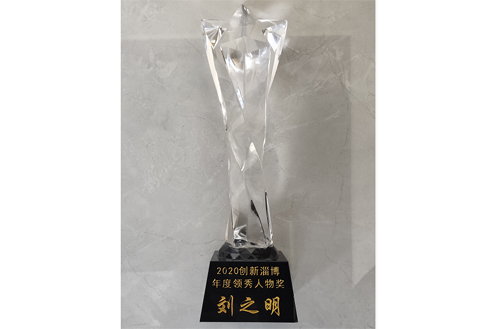 2020年，劉總被評為“創(chuàng)新淄博領秀人物”